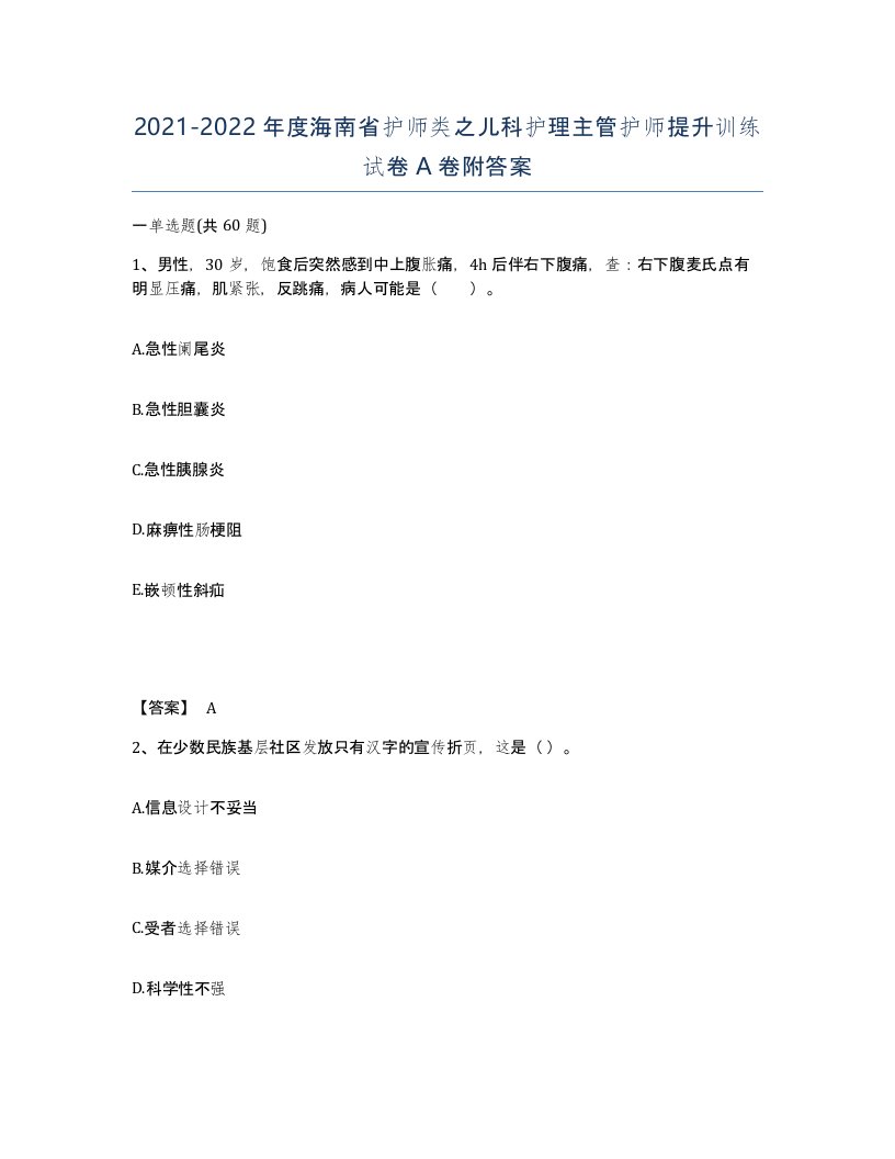 2021-2022年度海南省护师类之儿科护理主管护师提升训练试卷A卷附答案