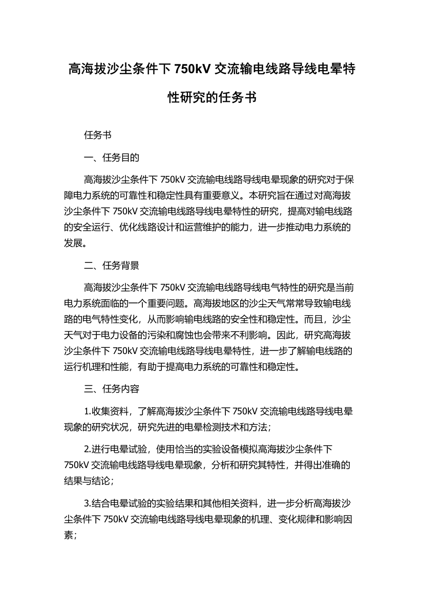 高海拔沙尘条件下750kV交流输电线路导线电晕特性研究的任务书