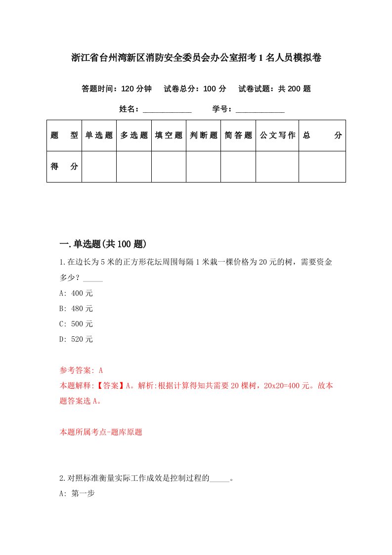 浙江省台州湾新区消防安全委员会办公室招考1名人员模拟卷第67期