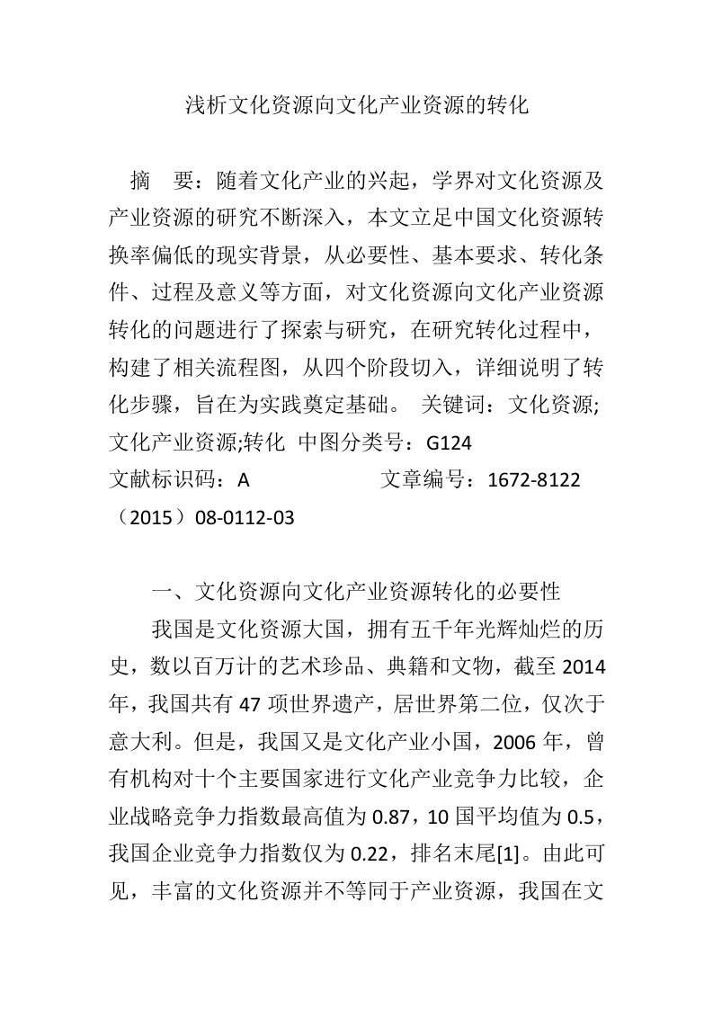 浅析文化资源向文化产业资源的转化