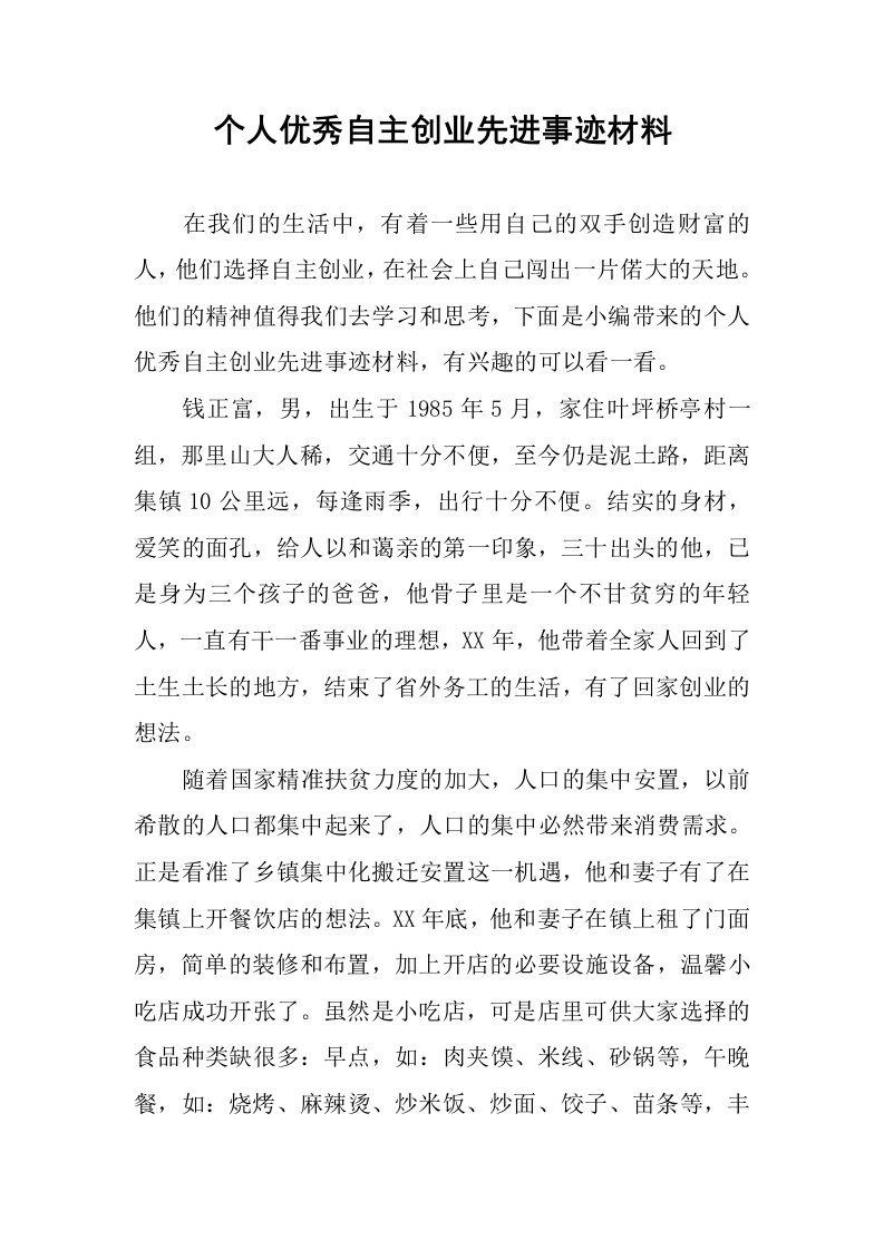 个人优秀自主创业先进事迹材料