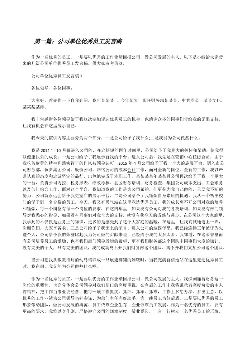 公司单位优秀员工发言稿（大全五篇）[修改版]