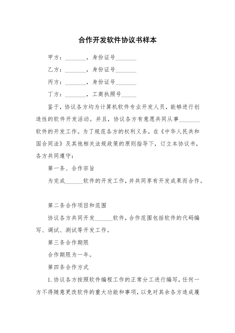 合作开发软件协议书样本