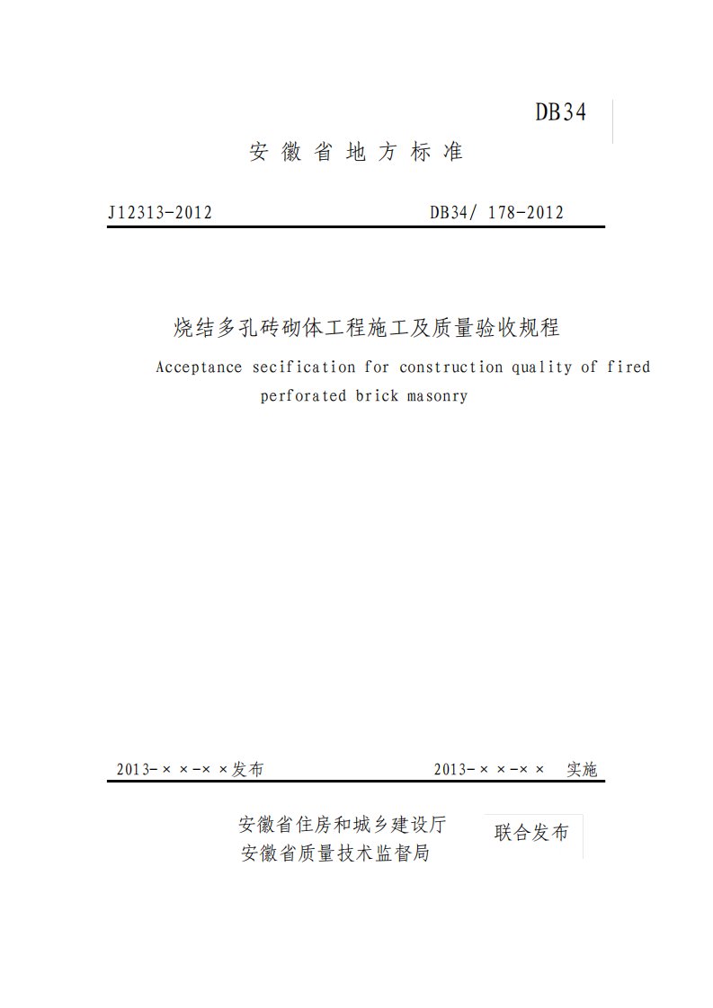 烧结多孔砖砌体工程施工及质量验收规程