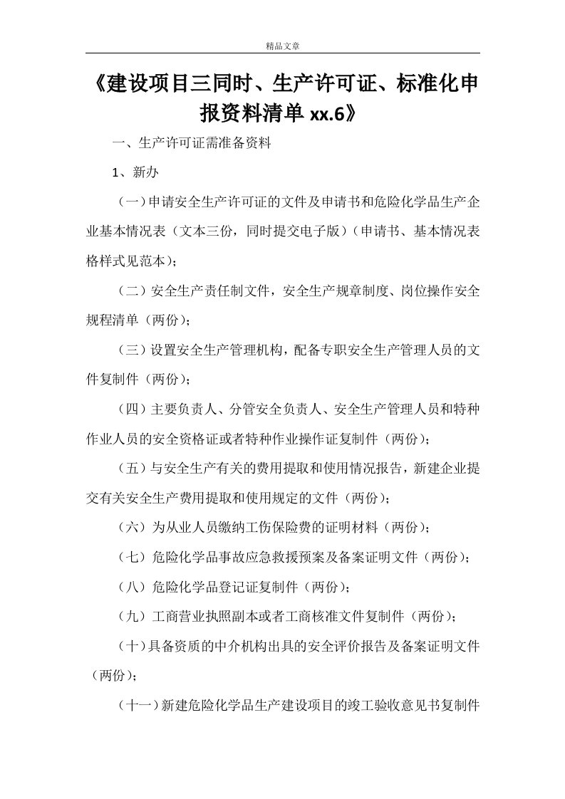 《建设项目三同时、生产许可证、标准化申报资料清单2021.6》