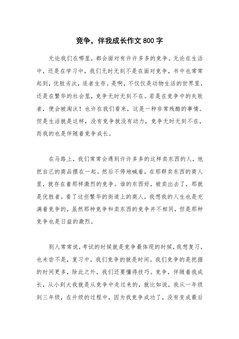 竞争，伴我成长作文800字