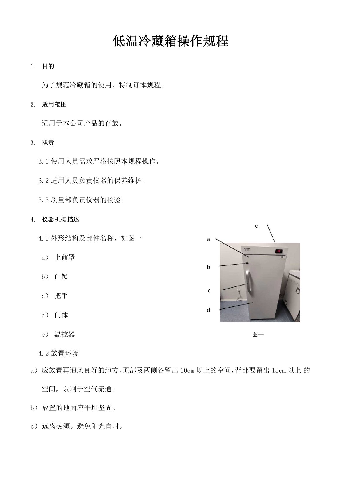 低温冷藏箱操作规程