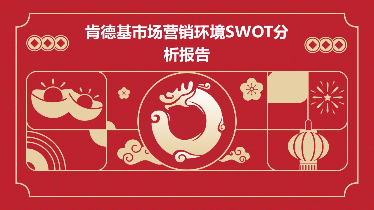 肯德基市场营销环境swot分析报告