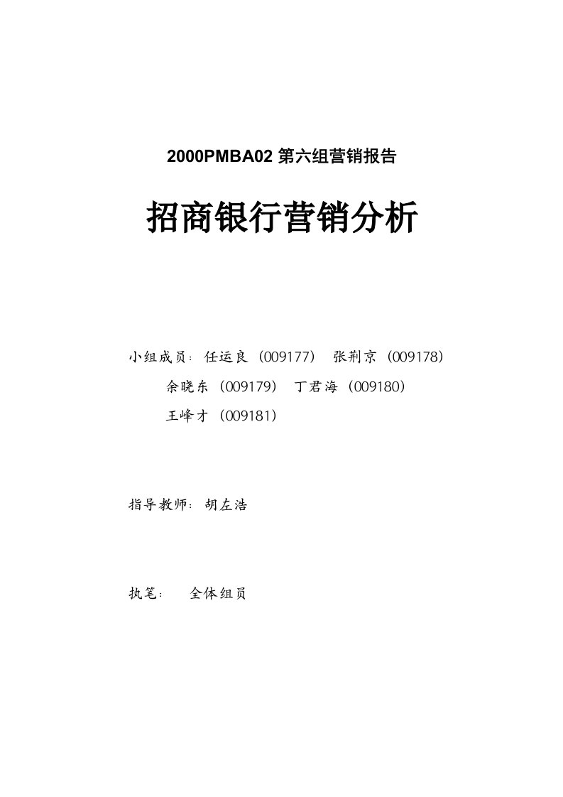 招商银行营销分析报告