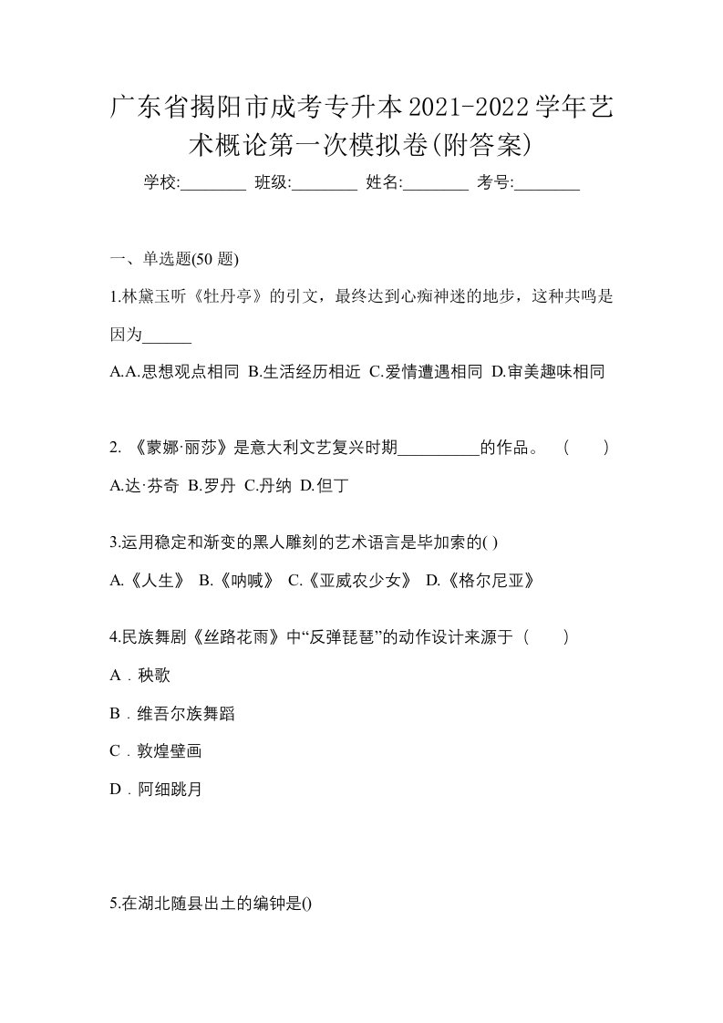 广东省揭阳市成考专升本2021-2022学年艺术概论第一次模拟卷附答案