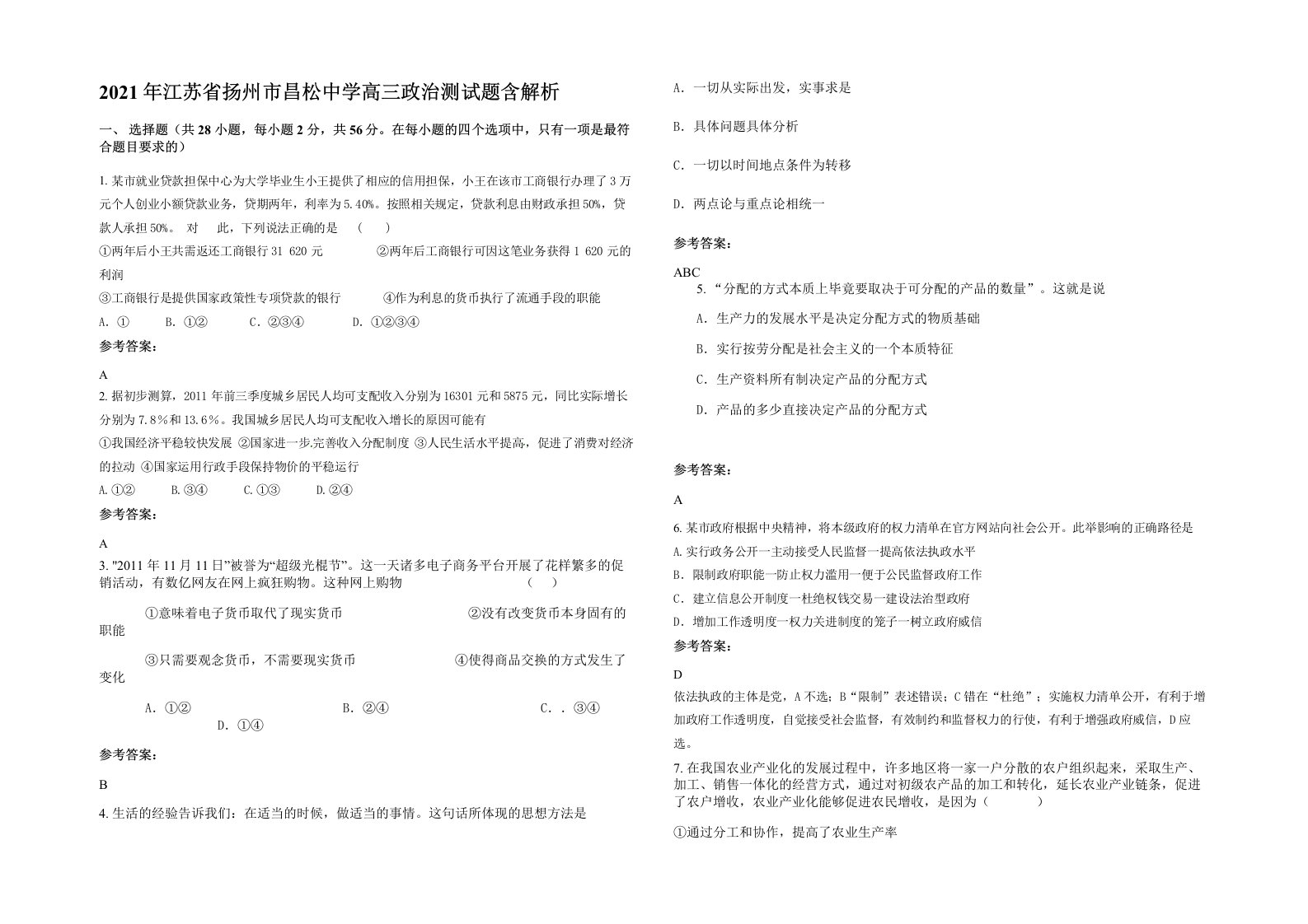 2021年江苏省扬州市昌松中学高三政治测试题含解析