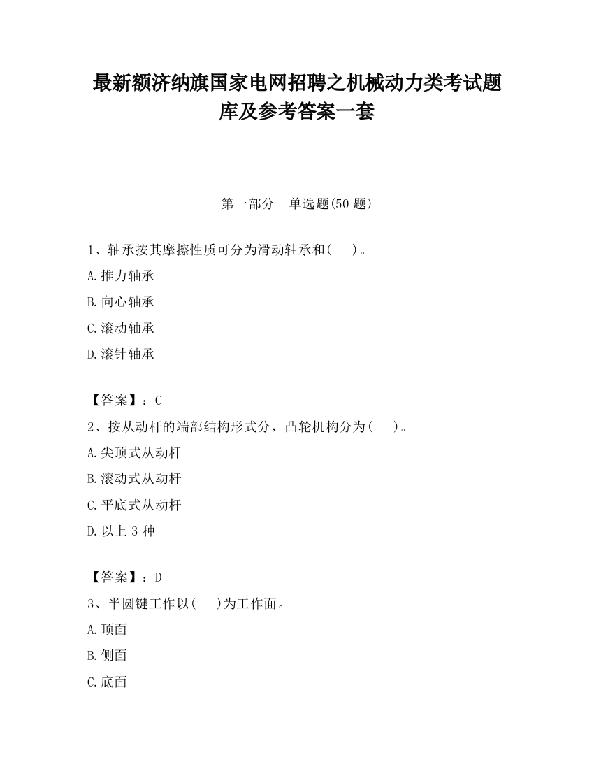 最新额济纳旗国家电网招聘之机械动力类考试题库及参考答案一套