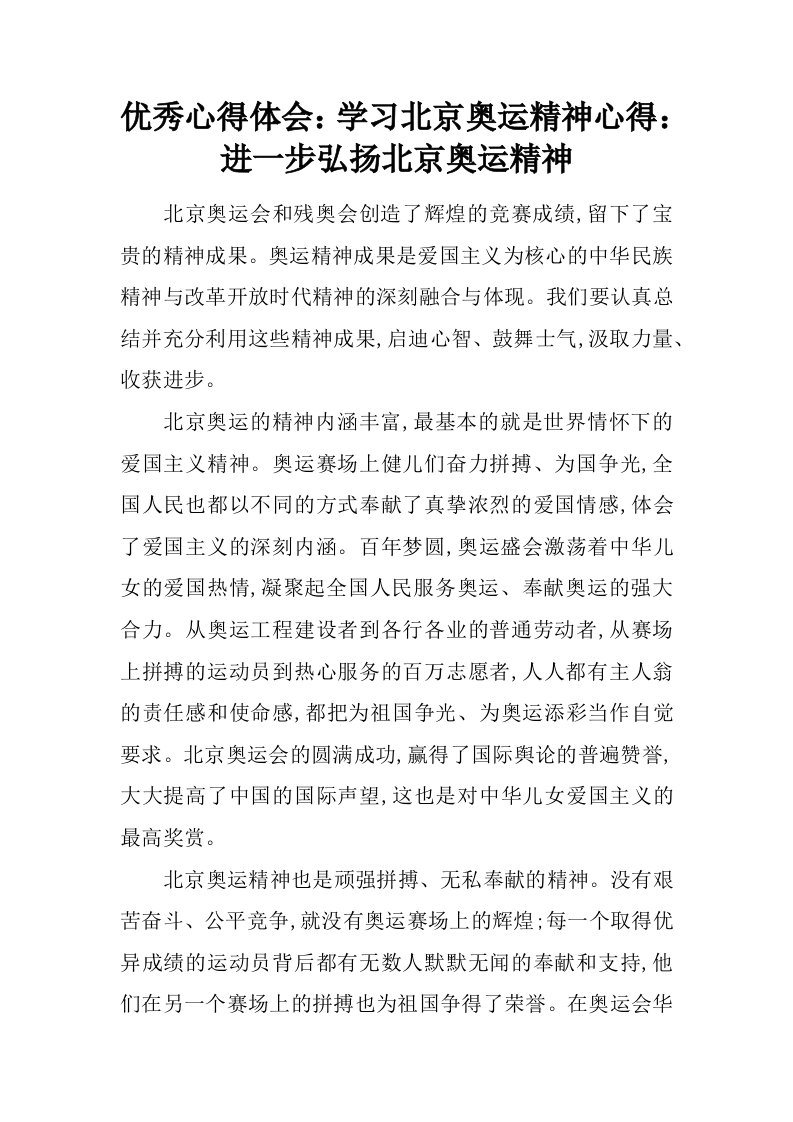 优秀心得体会：学习北京奥运精神心得：进一步弘扬北京奥运精神