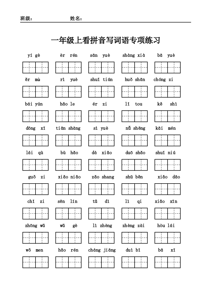 【小学精品】一年级语文看拼音写词语