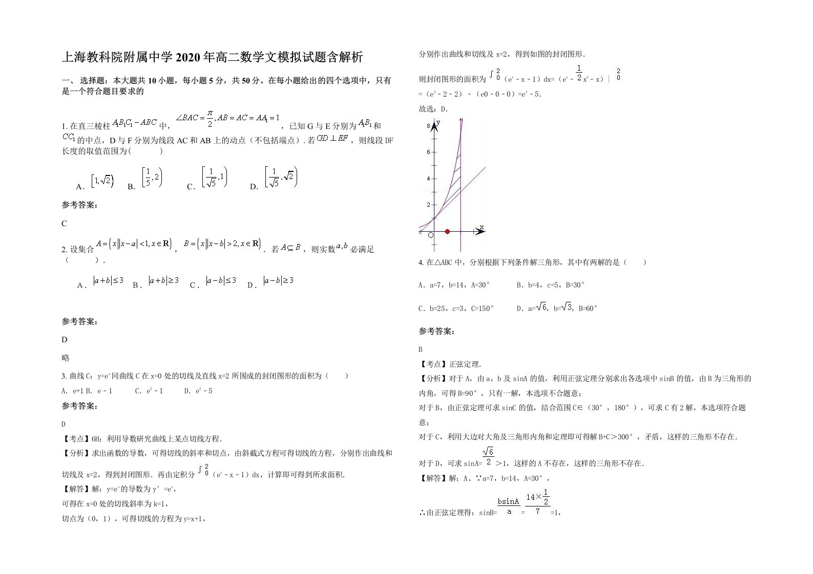 上海教科院附属中学2020年高二数学文模拟试题含解析