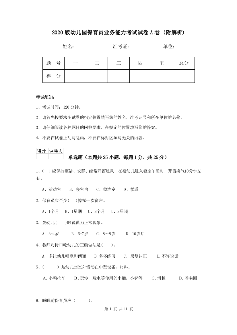 2020版幼儿园保育员业务能力考试试卷A卷-(附解析)