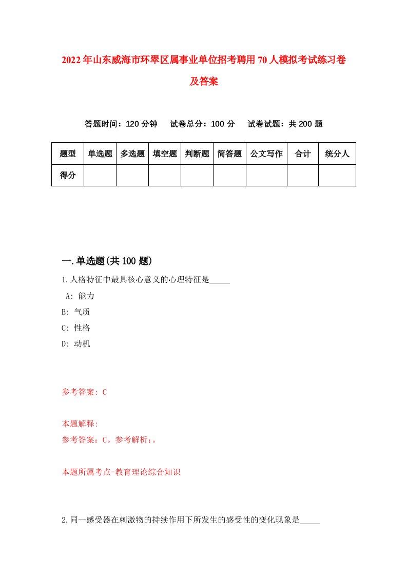 2022年山东威海市环翠区属事业单位招考聘用70人模拟考试练习卷及答案9