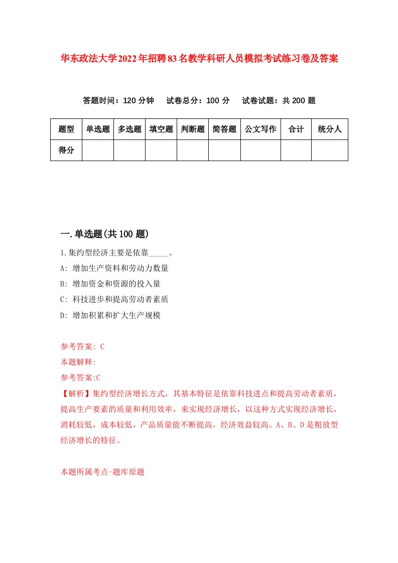 华东政法大学2022年招聘83名教学科研人员模拟考试练习卷及答案第3套