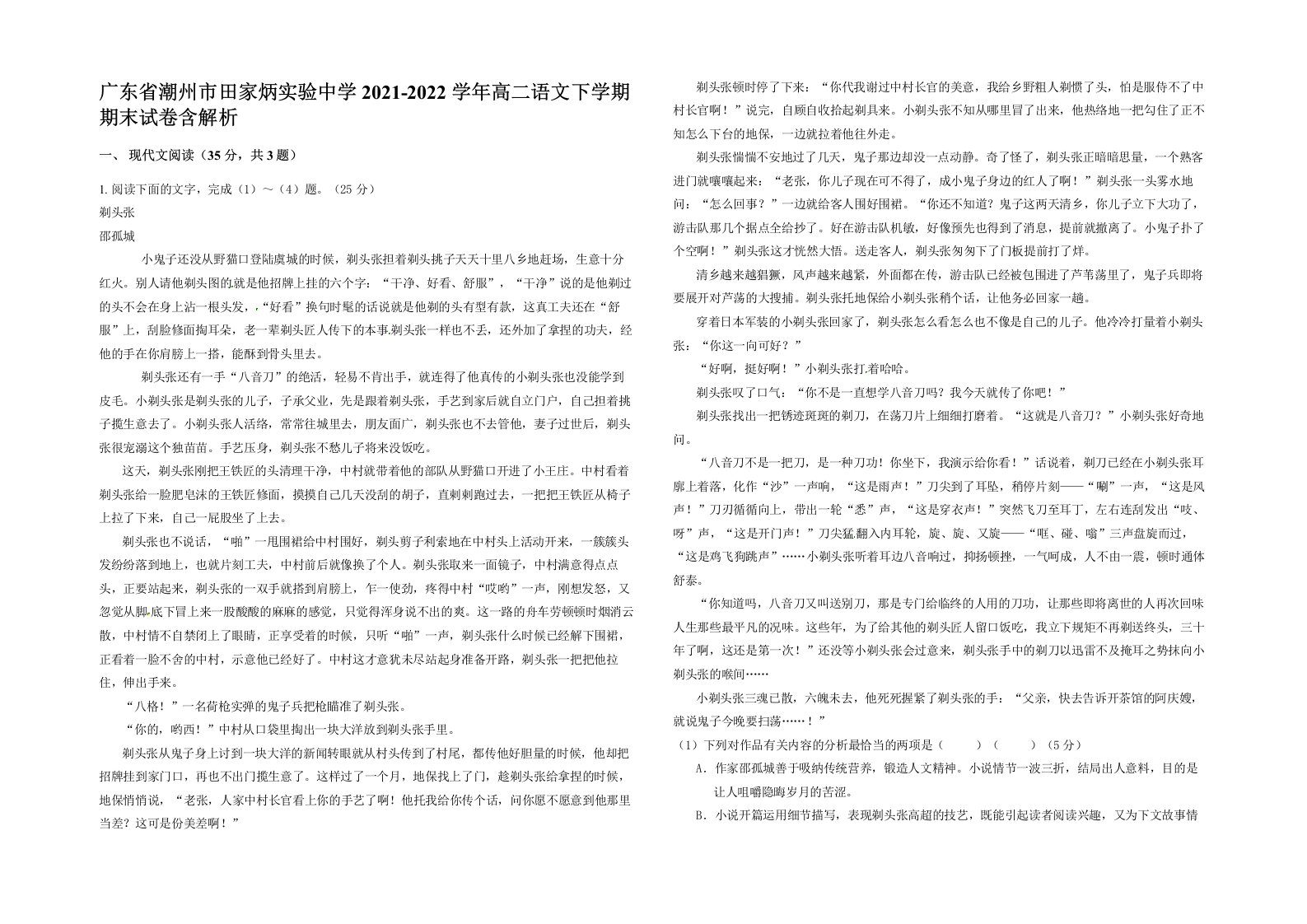 广东省潮州市田家炳实验中学2021-2022学年高二语文下学期期末试卷含解析