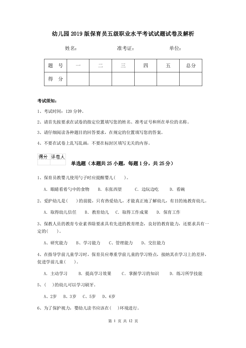 幼儿园2019版保育员五级职业水平考试试题试卷及解析