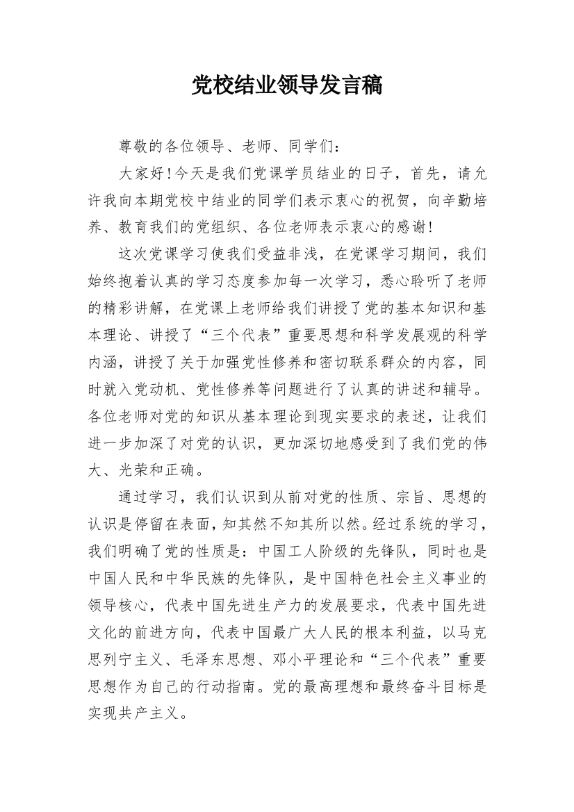 党校结业领导发言稿