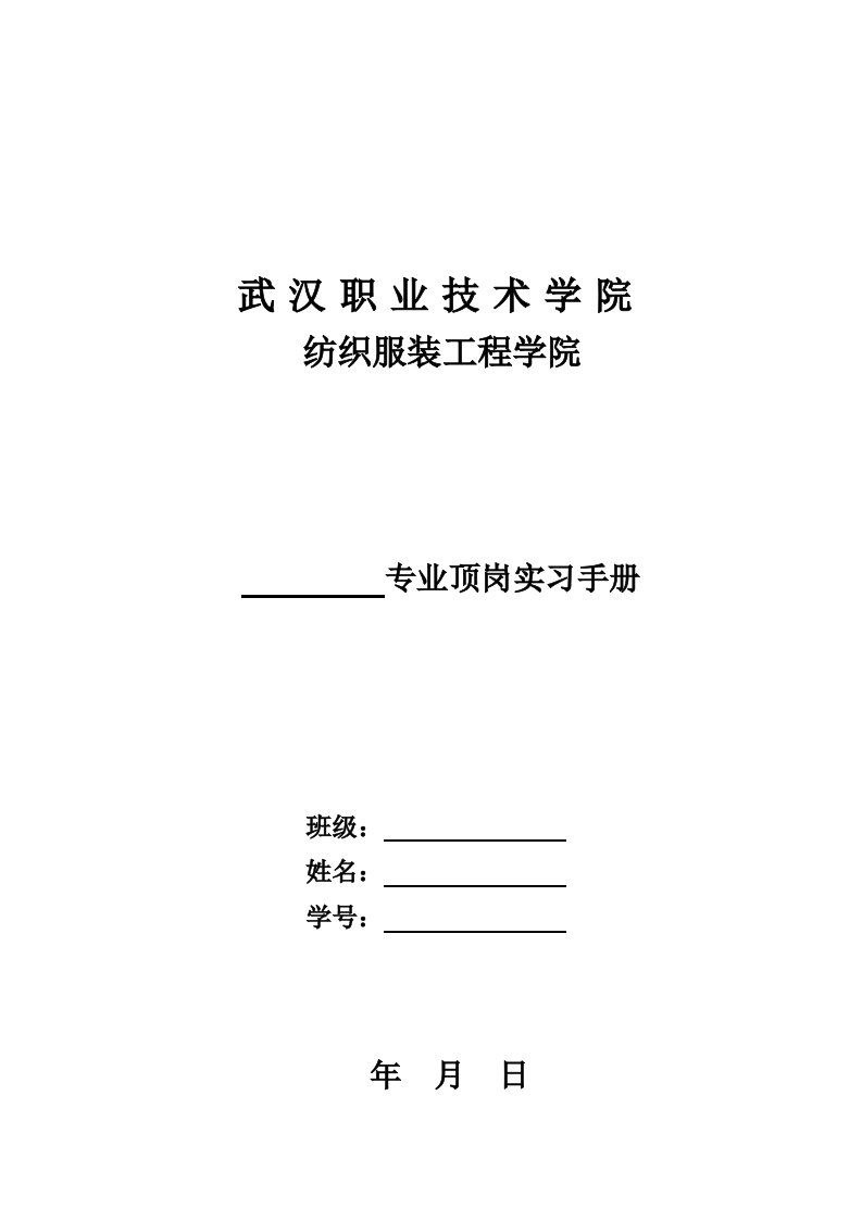 纺织服装工程学院专业顶岗实习手册