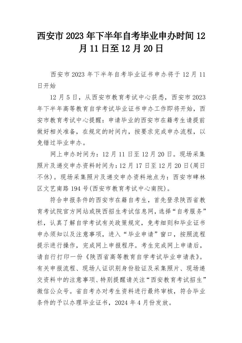 西安市2023年下半年自考毕业申办时间12月11日至12月20日