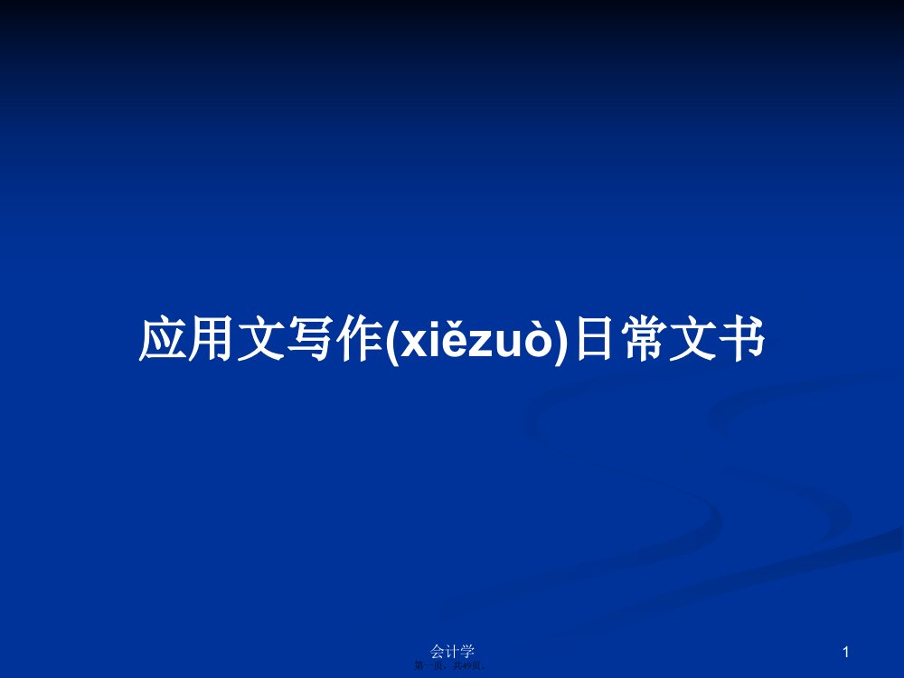 应用文写作日常文书学习教案