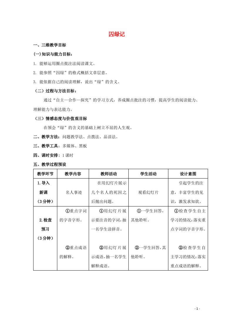 2021_2022学年高中语文第一单元3囚绿记教案新人教版必修2