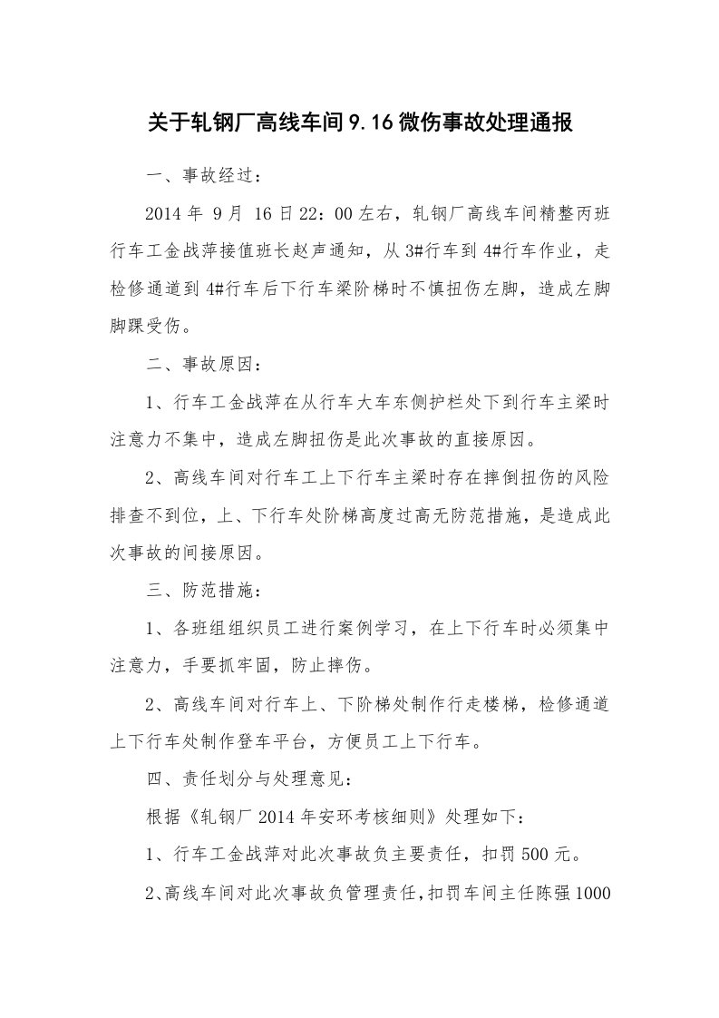 事故案例_案例分析_关于轧钢厂高线车间9.16微伤事故处理通报