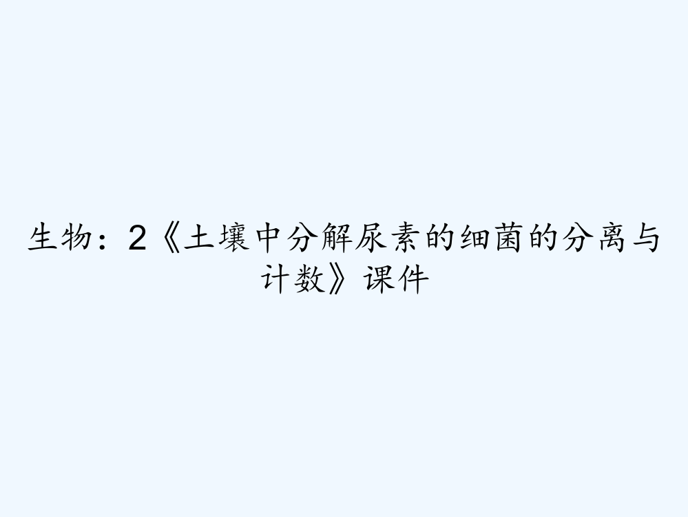 生物：2《土壤中分解尿素的细菌的分离与计数》课件