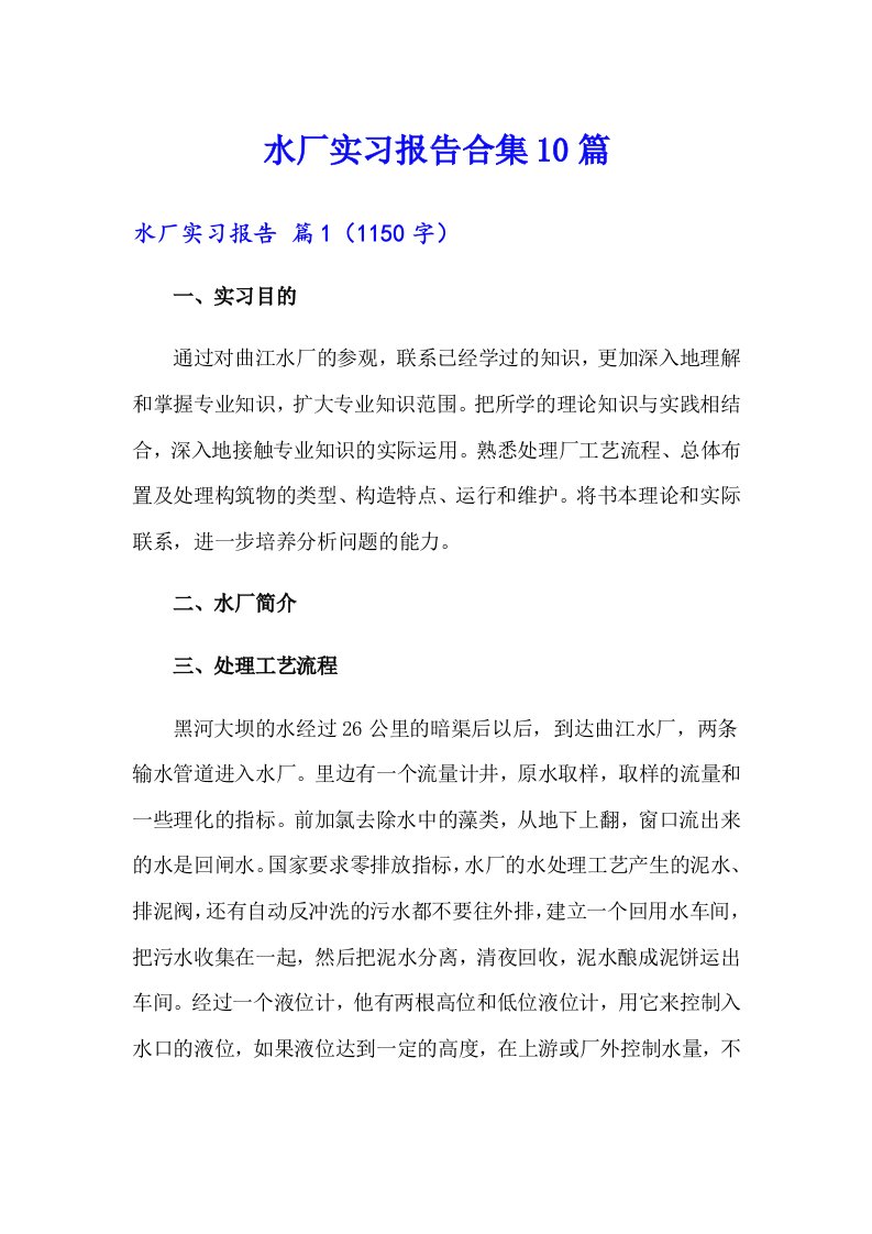 水厂实习报告合集10篇