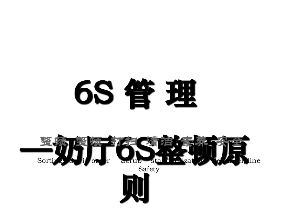 6S管理-奶厅6S整理标准市公开课一等奖市赛课获奖课件