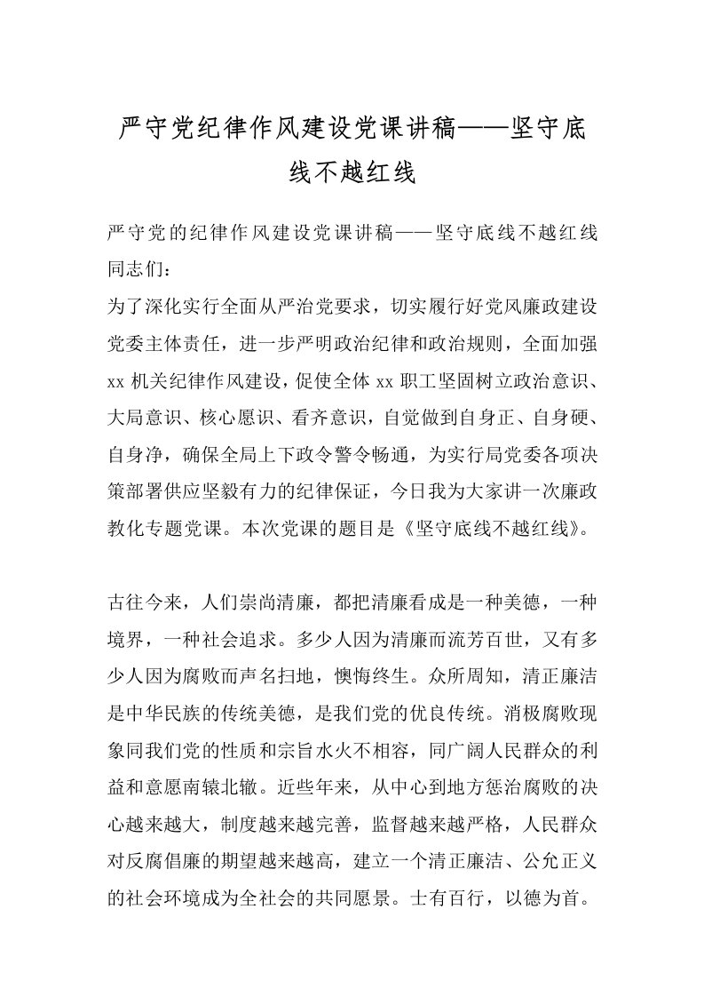 严守党纪律作风建设党课讲稿——坚守底线不越红线