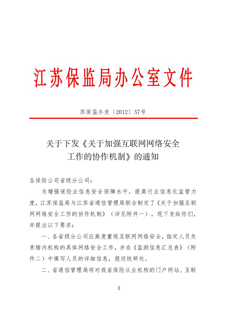 关于下发《关于加强互联网网络安全工作的协作机制》的通知