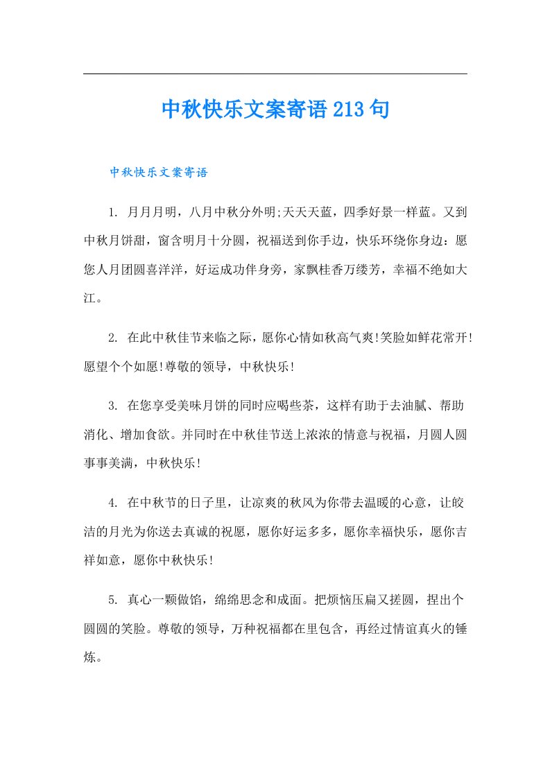 中秋快乐文案寄语213句