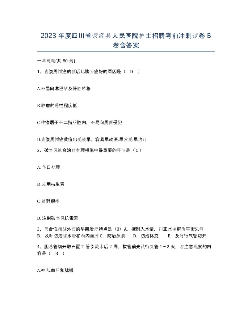 2023年度四川省荥经县人民医院护士招聘考前冲刺试卷B卷含答案