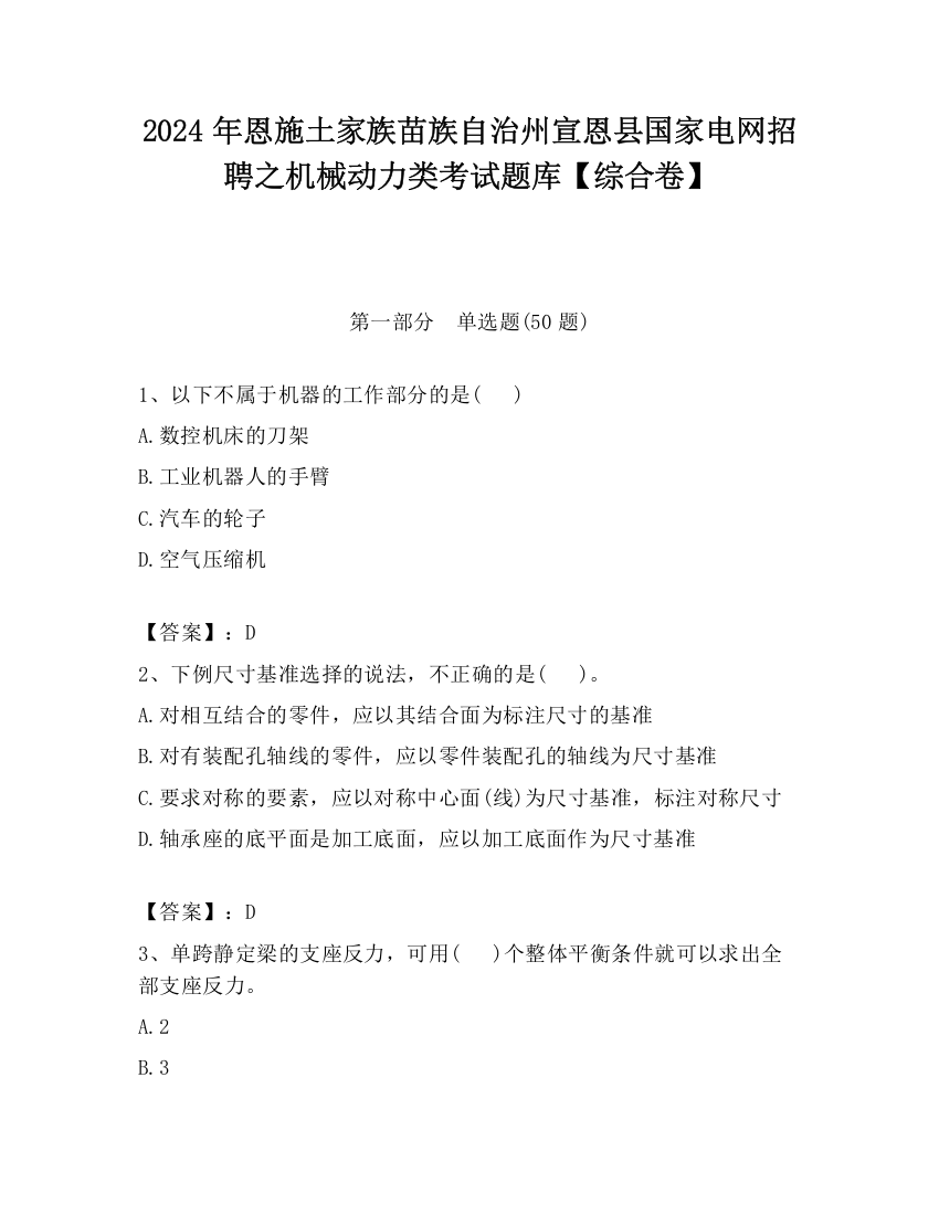 2024年恩施土家族苗族自治州宣恩县国家电网招聘之机械动力类考试题库【综合卷】