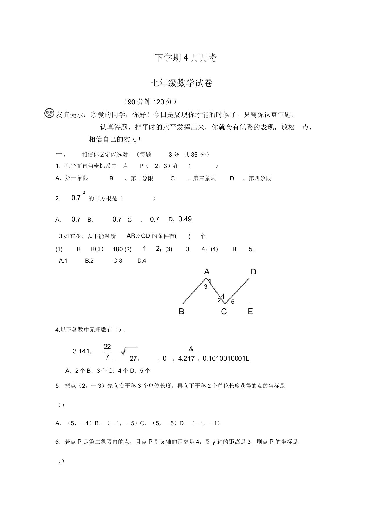 初中七年级数学下学期4月月考试题