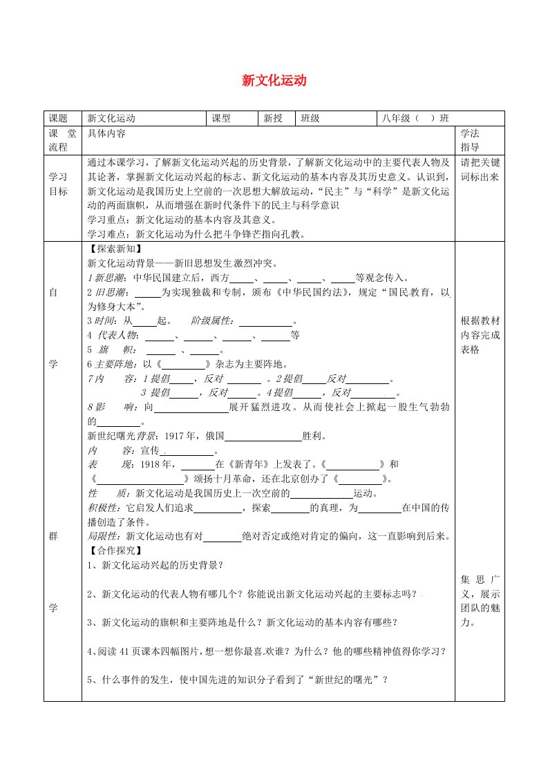 湖北省北大附中武汉为明实验学校八年级历史上册第9课新文化运动导学案无答案新人教版