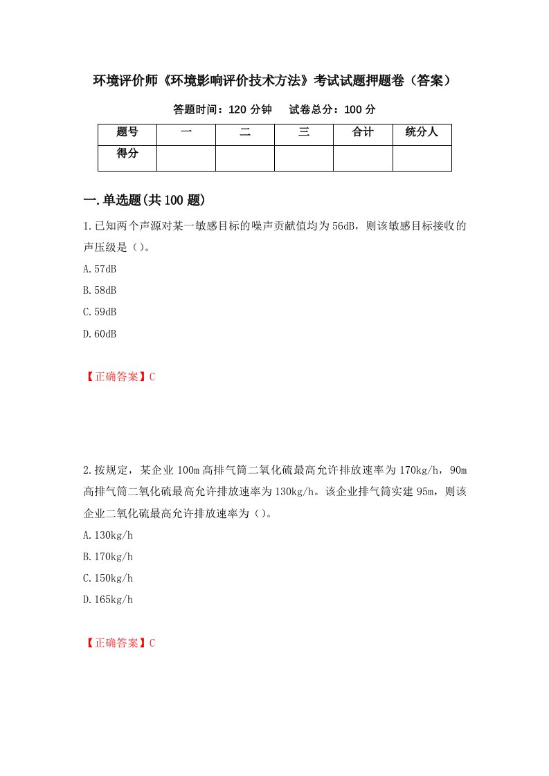 环境评价师环境影响评价技术方法考试试题押题卷答案50