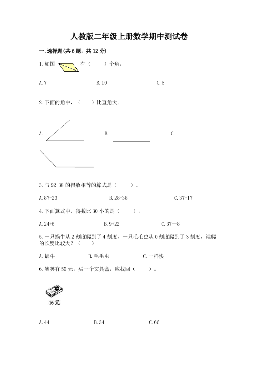 人教版二年级上册数学期中测试卷加解析答案