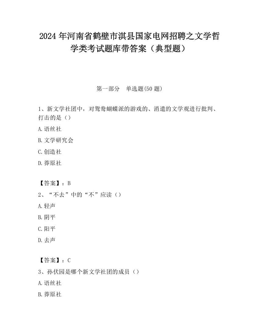 2024年河南省鹤壁市淇县国家电网招聘之文学哲学类考试题库带答案（典型题）