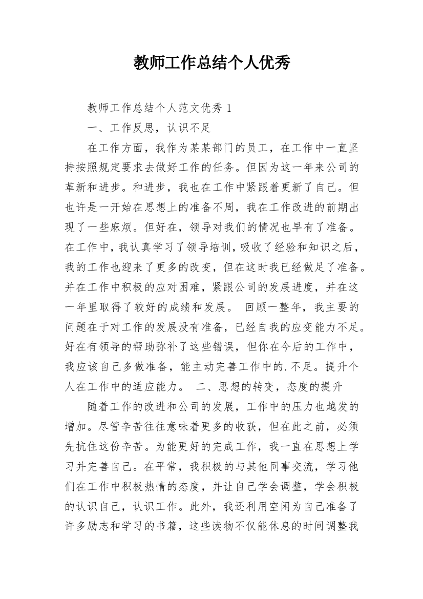 教师工作总结个人优秀