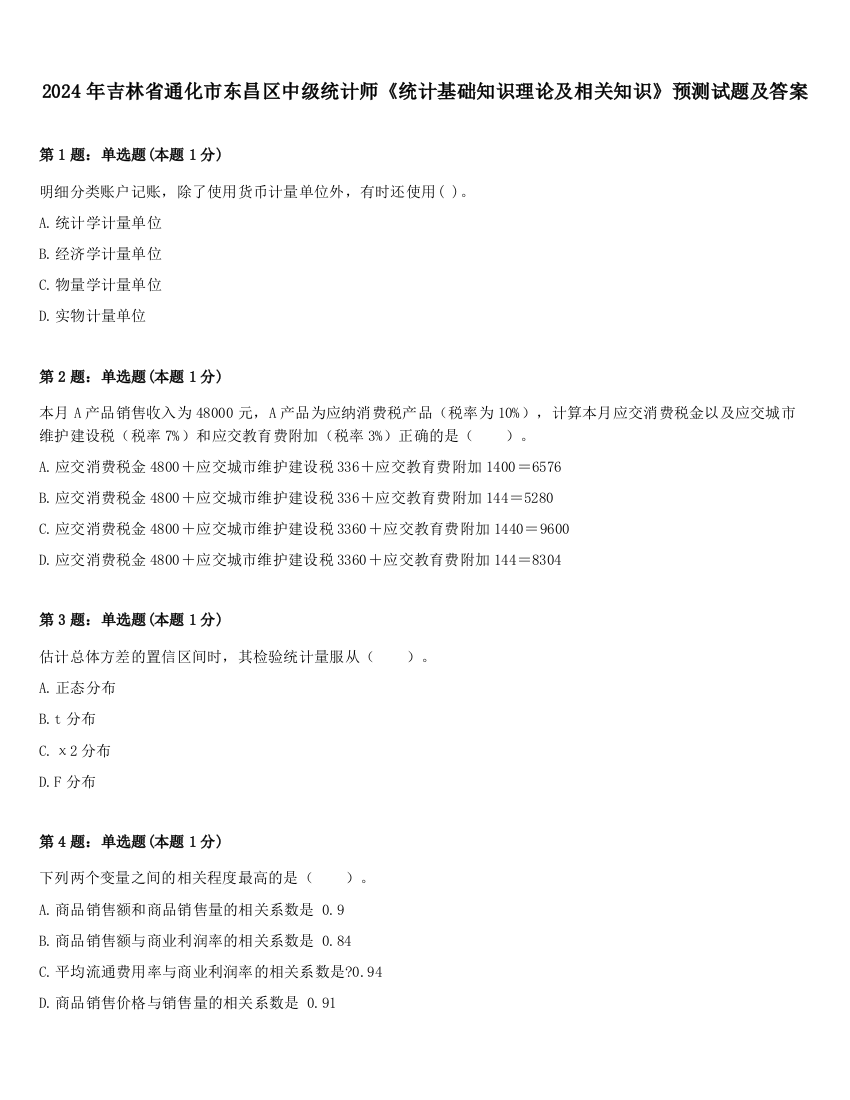 2024年吉林省通化市东昌区中级统计师《统计基础知识理论及相关知识》预测试题及答案