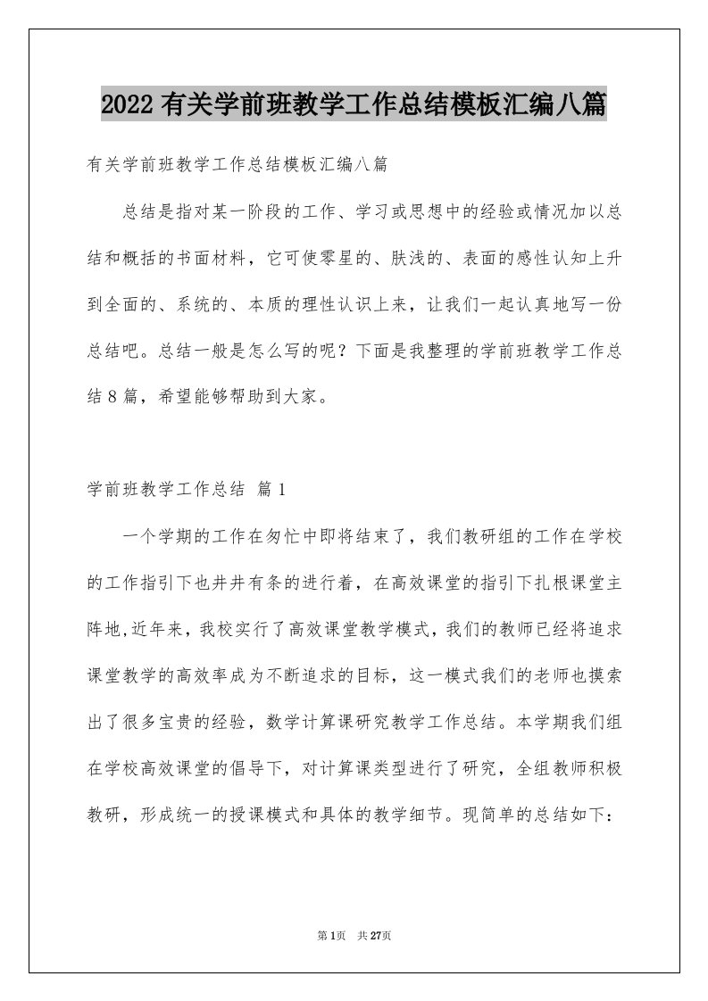 2022有关学前班教学工作总结模板汇编八篇