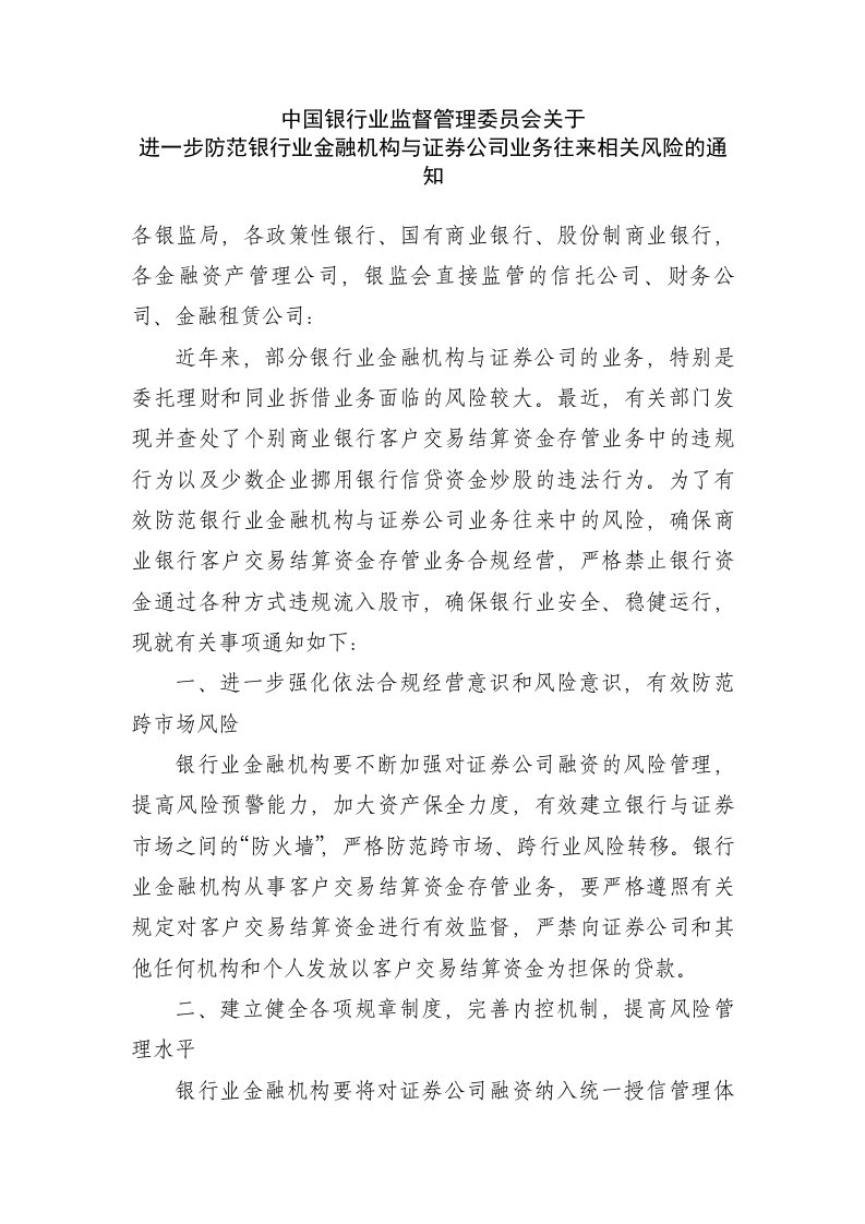 关于进一步防范银行业金融机构与证券公司业务往来相关风险的通知(银监发〔2006〕97