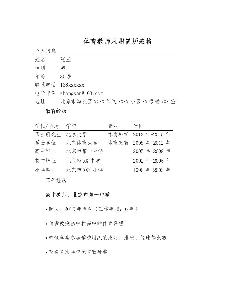 体育教师求职简历表格