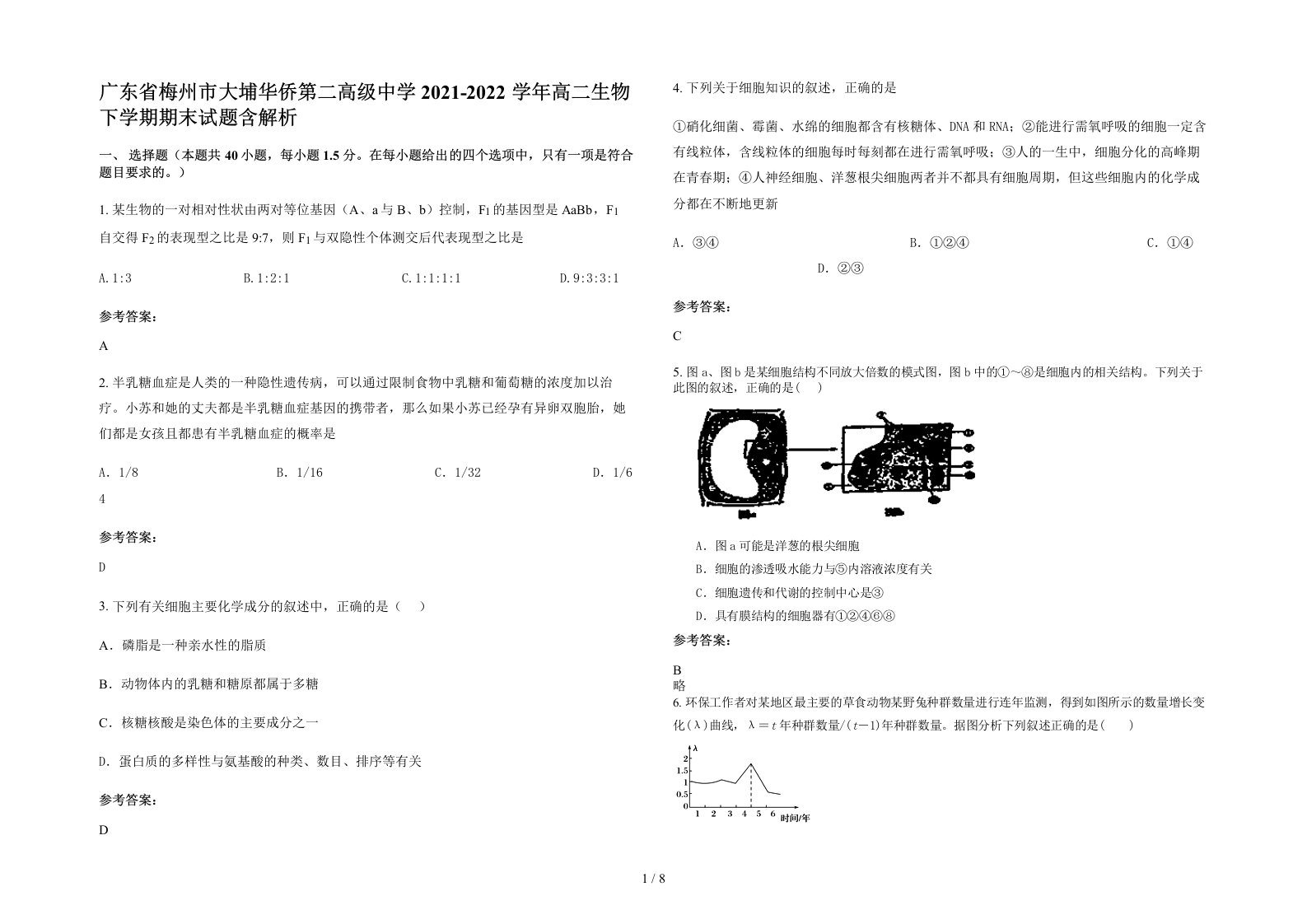 广东省梅州市大埔华侨第二高级中学2021-2022学年高二生物下学期期末试题含解析