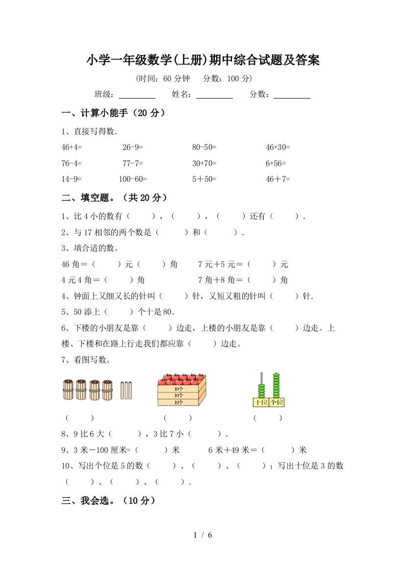 小学一年级数学(上册)期中综合试题及答案